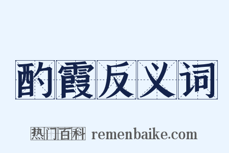 酌霞反义词是什么意思的图片